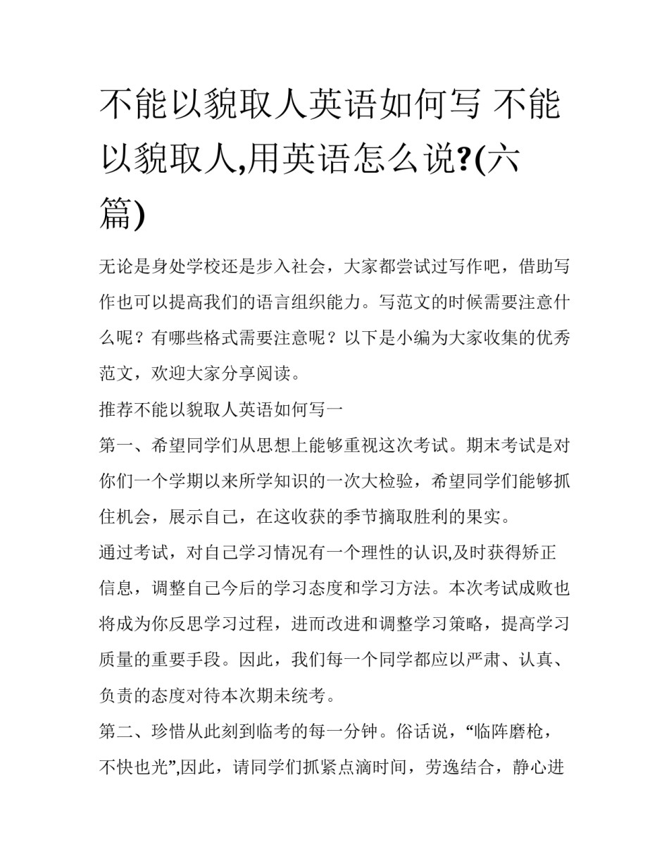 不能以貌取人英语如何写 不能以貌取人,用英语怎么说?(六篇)_第1页
