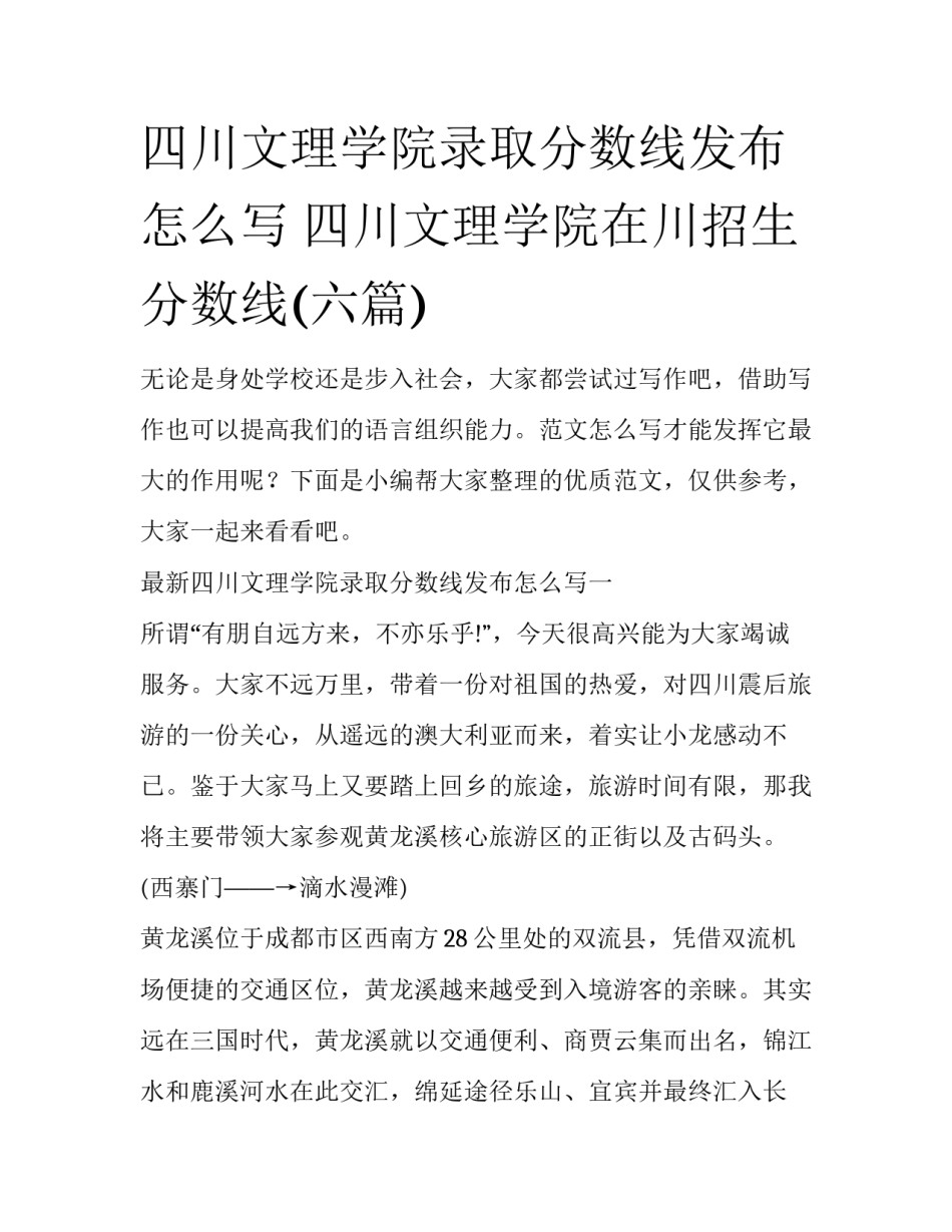 四川文理学院录取分数线发布怎么写 四川文理学院在川招生分数线(六篇)_第1页