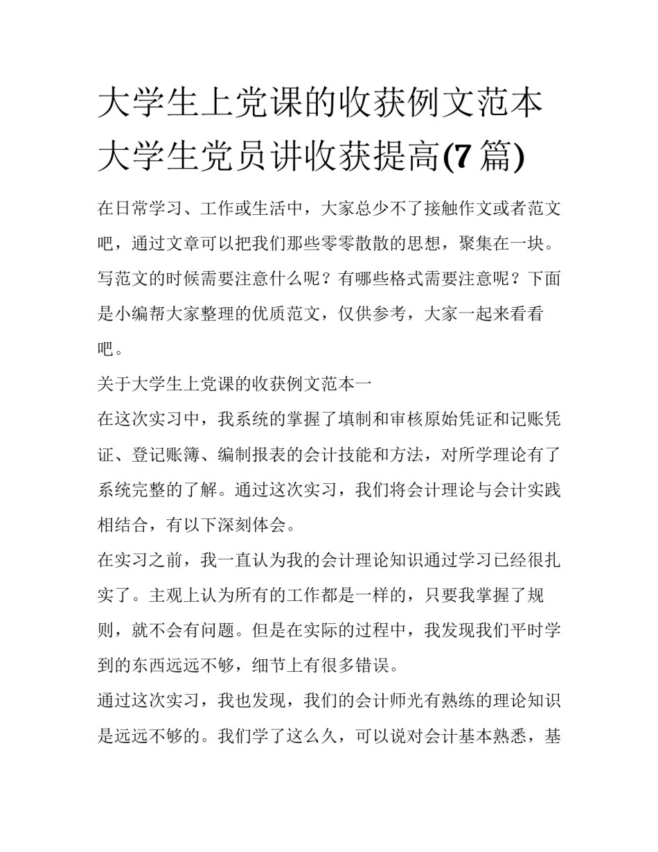 大学生上党课的收获例文范本 大学生党员讲收获提高(7篇)_第1页
