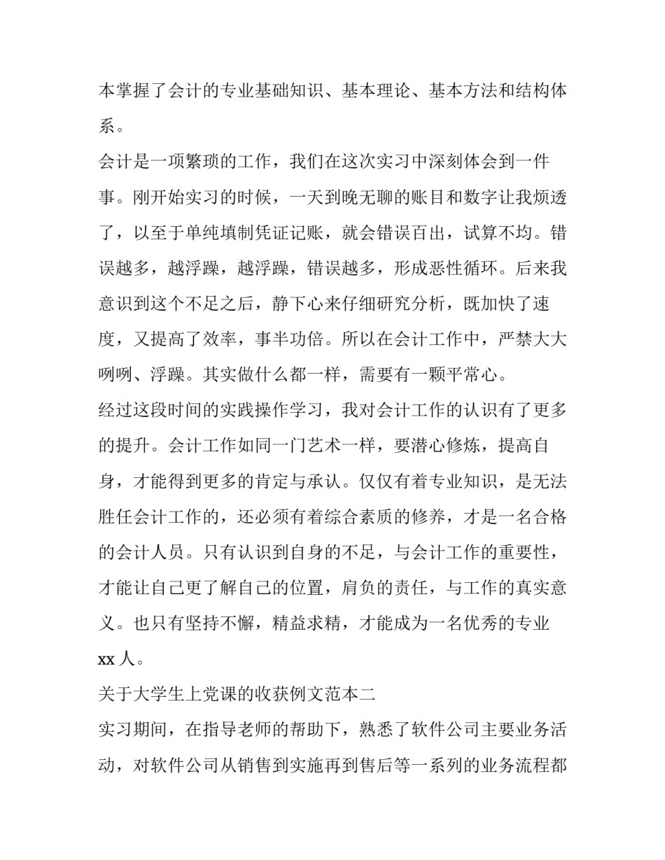 大学生上党课的收获例文范本 大学生党员讲收获提高(7篇)_第2页