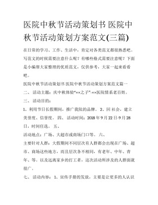 医院中秋节活动策划书 医院中秋节活动策划方案范文(三篇)