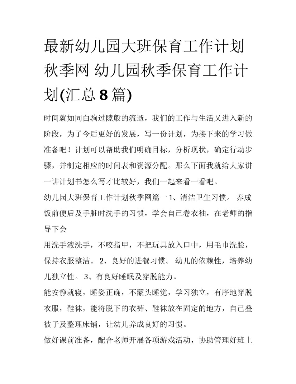 最新幼儿园大班保育工作计划秋季网 幼儿园秋季保育工作计划(汇总8篇)_第1页