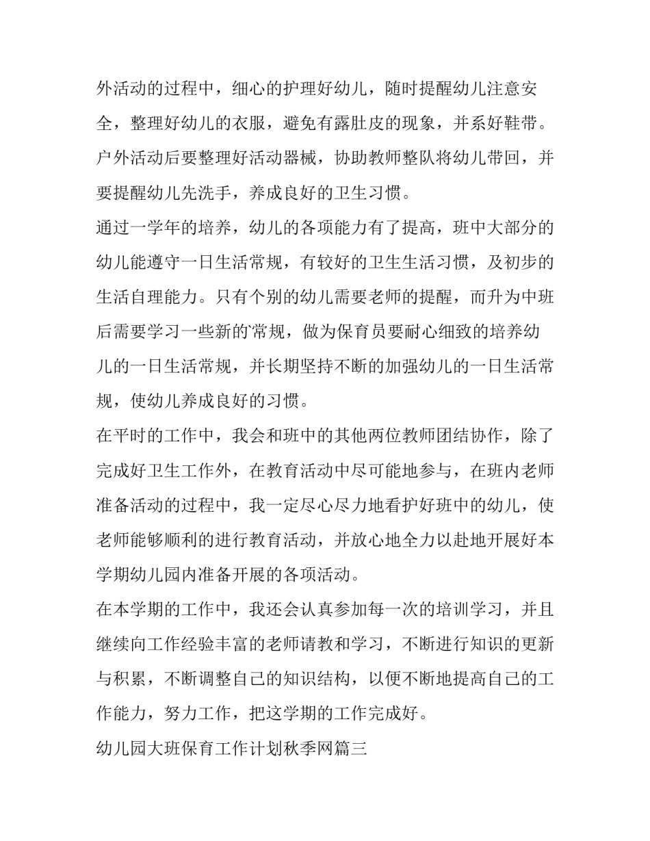 最新幼儿园大班保育工作计划秋季网 幼儿园秋季保育工作计划(汇总8篇)_第3页