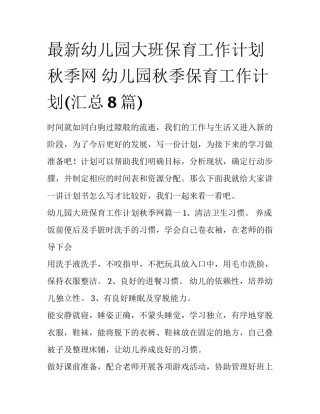 最新幼儿园大班保育工作计划秋季网 幼儿园秋季保育工作计划(汇总8篇)