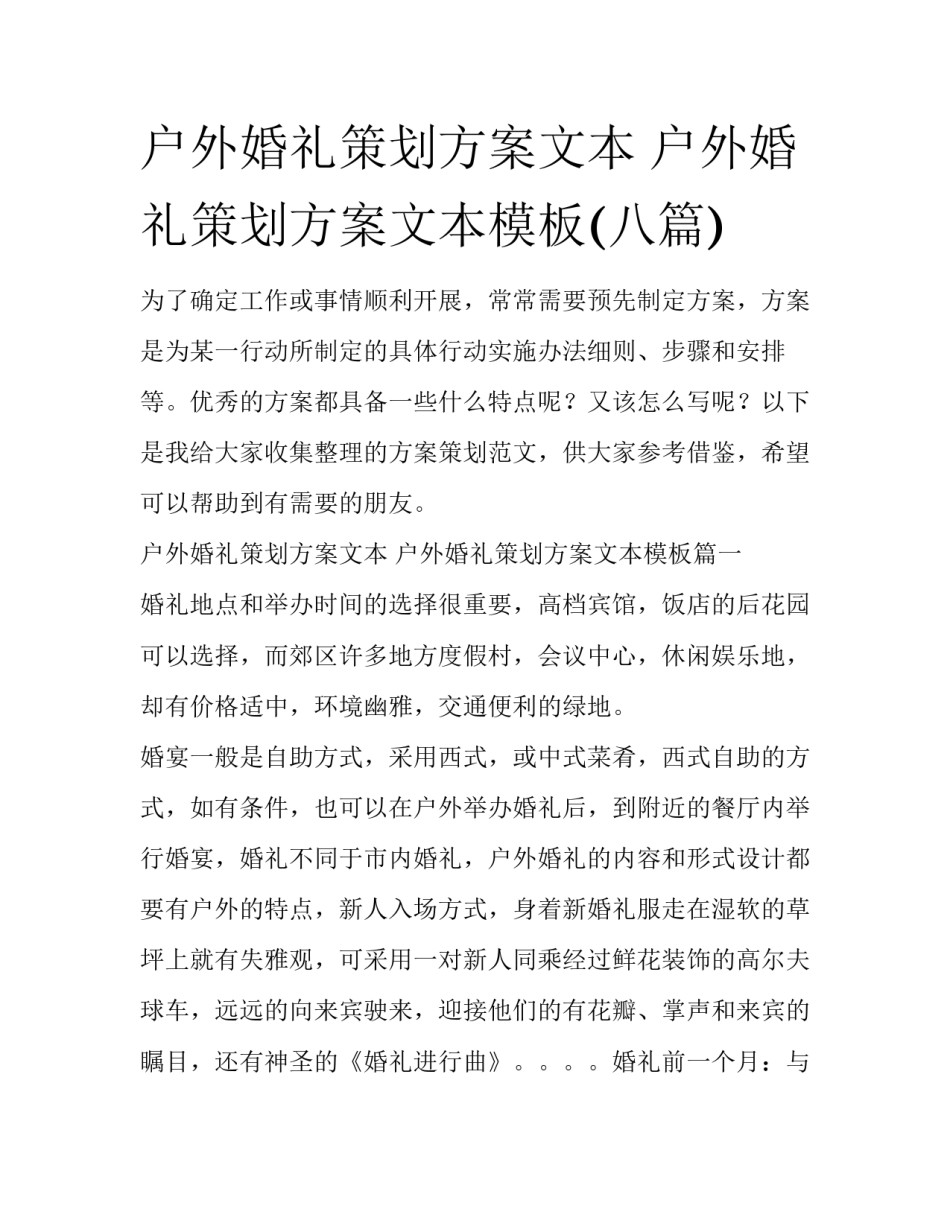 户外婚礼策划方案文本 户外婚礼策划方案文本模板(八篇)_第1页