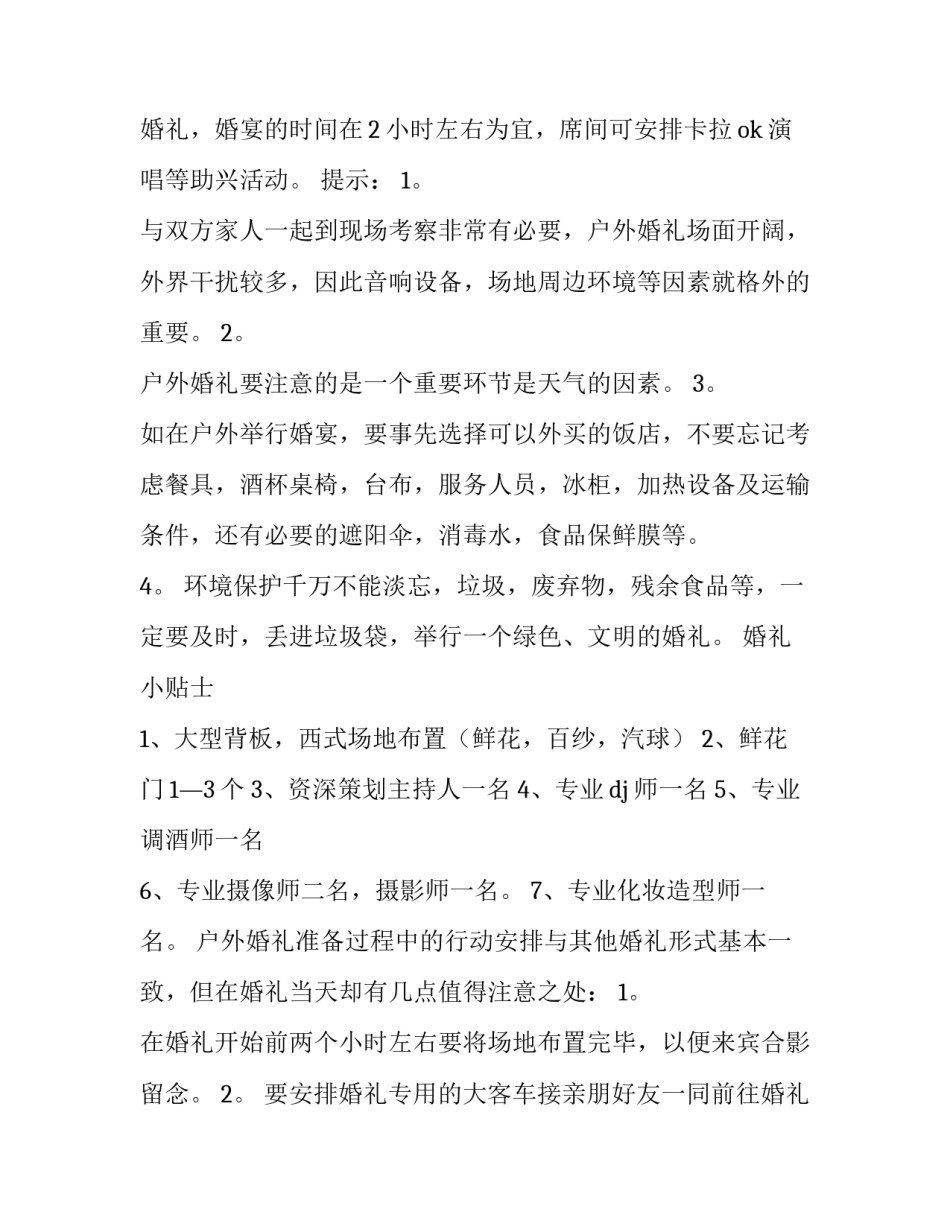 户外婚礼策划方案文本 户外婚礼策划方案文本模板(八篇)_第3页