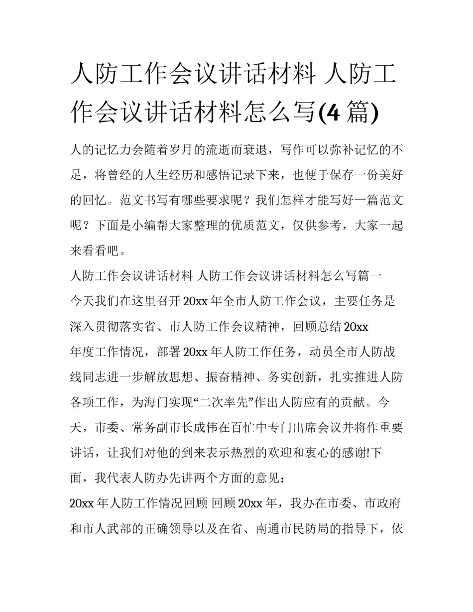 人防工作会议讲话材料 人防工作会议讲话材料怎么写(4篇)_第1页