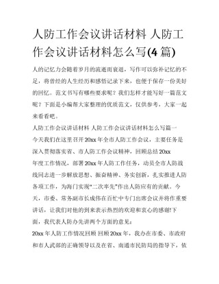 人防工作会议讲话材料 人防工作会议讲话材料怎么写(4篇)