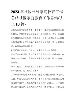 2023年社区开展家庭教育工作总结社区家庭教育工作总结(大全10篇)