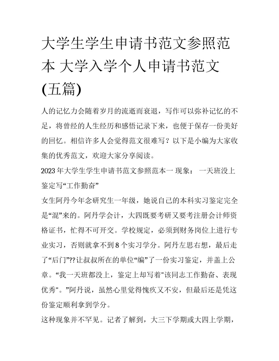 大学生学生申请书范文参照范本 大学入学个人申请书范文(五篇)_第1页