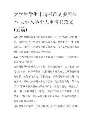 大学生学生申请书范文参照范本 大学入学个人申请书范文(五篇)