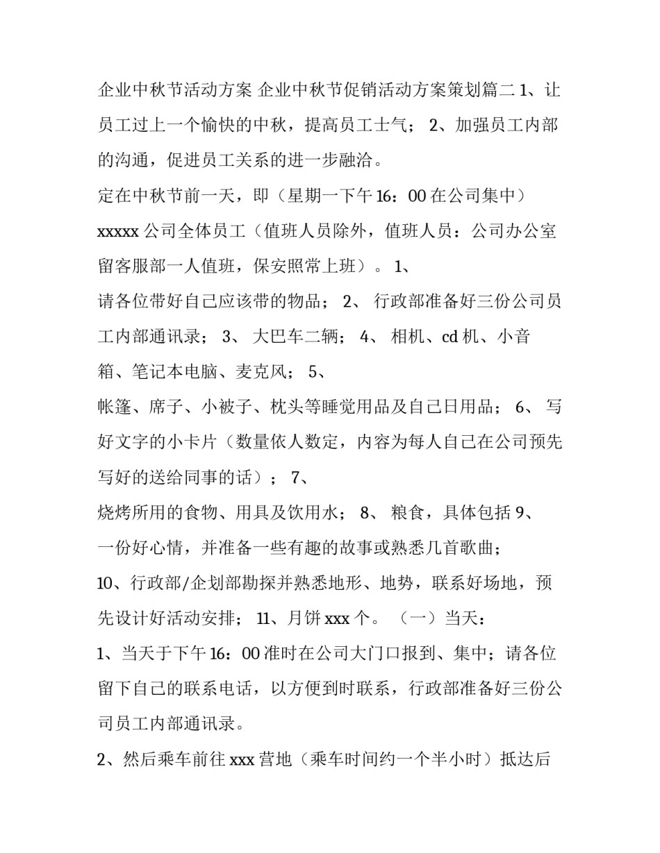 企业中秋节活动方案 企业中秋节促销活动方案策划(五篇)_第3页