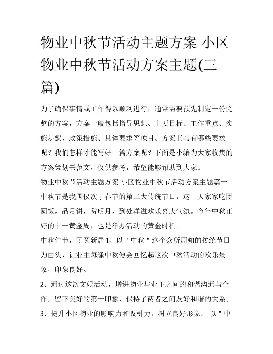 物业中秋节活动主题方案 小区物业中秋节活动方案主题(三篇)_第1页