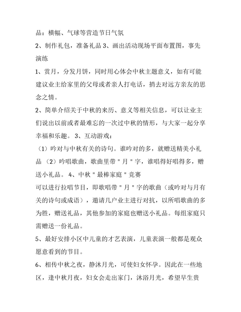 物业中秋节活动主题方案 小区物业中秋节活动方案主题(三篇)_第3页