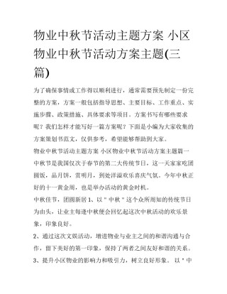 物业中秋节活动主题方案 小区物业中秋节活动方案主题(三篇)