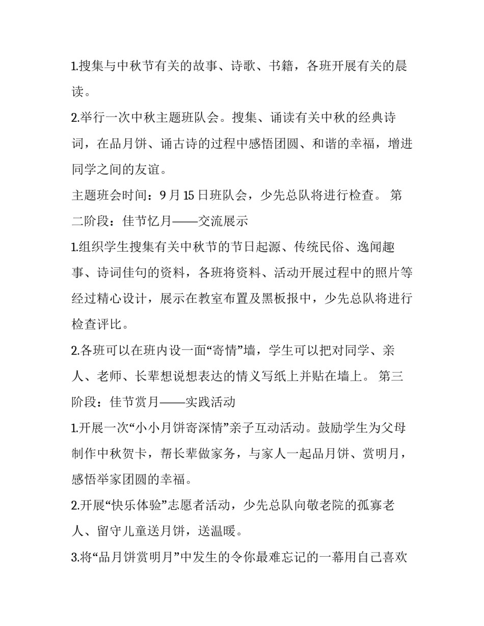 学校庆中秋活动方案 学校庆中秋活动方案策划(5篇)_第2页