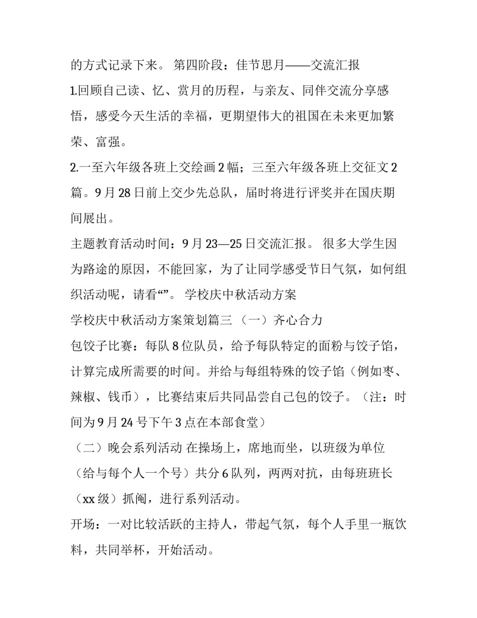 学校庆中秋活动方案 学校庆中秋活动方案策划(5篇)_第3页