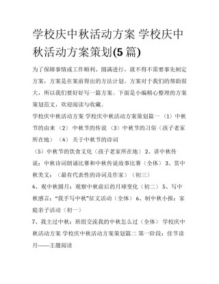 学校庆中秋活动方案 学校庆中秋活动方案策划(5篇)
