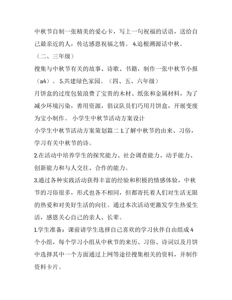 小学生中秋节活动方案设计 小学生中秋节活动方案策划(三篇)_第2页