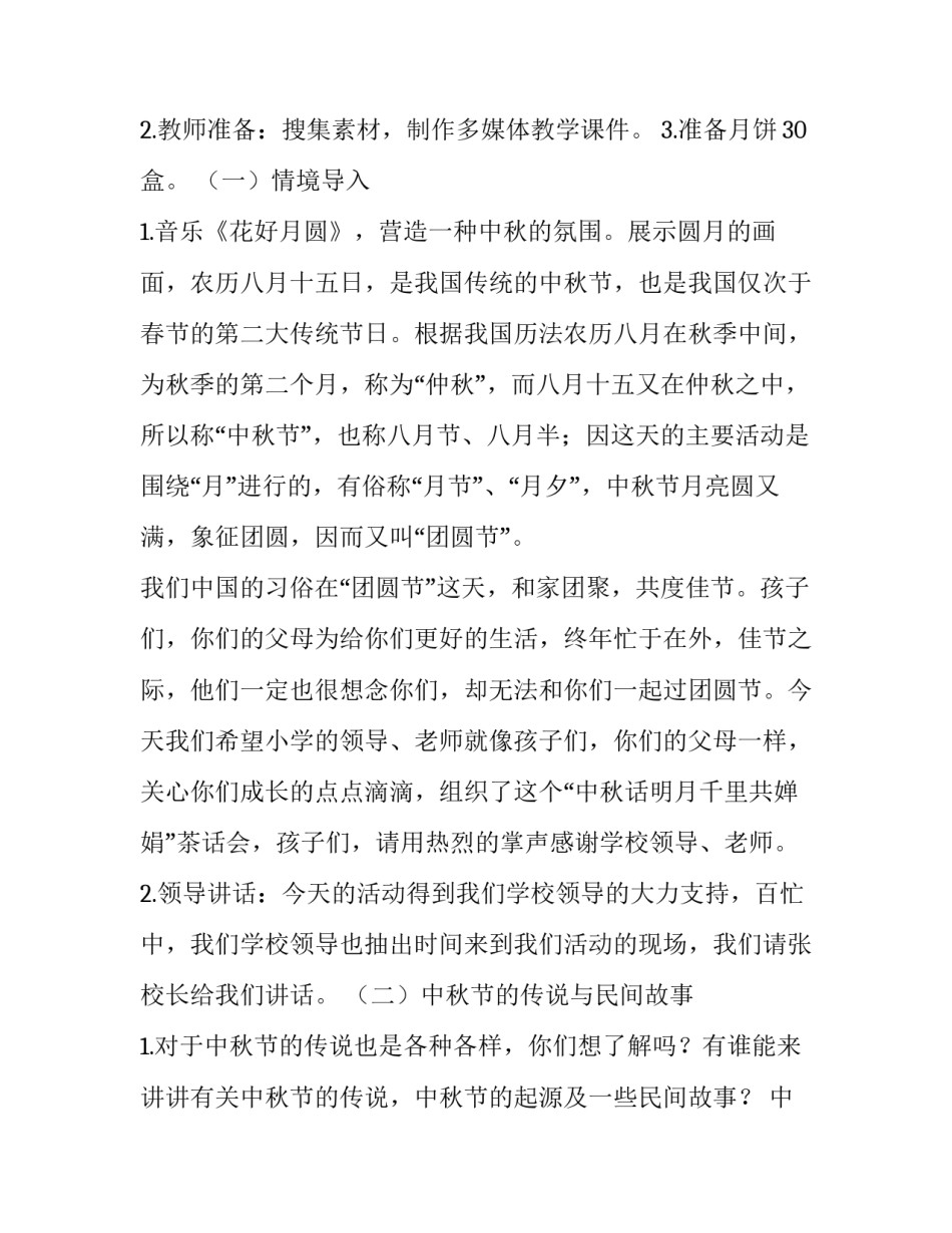 小学生中秋节活动方案设计 小学生中秋节活动方案策划(三篇)_第3页