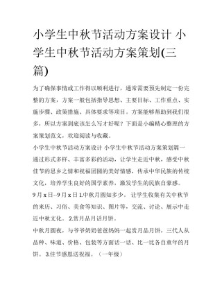 小学生中秋节活动方案设计 小学生中秋节活动方案策划(三篇)