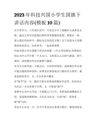 2023年科技兴国小学生国旗下讲话内容(模板10篇)