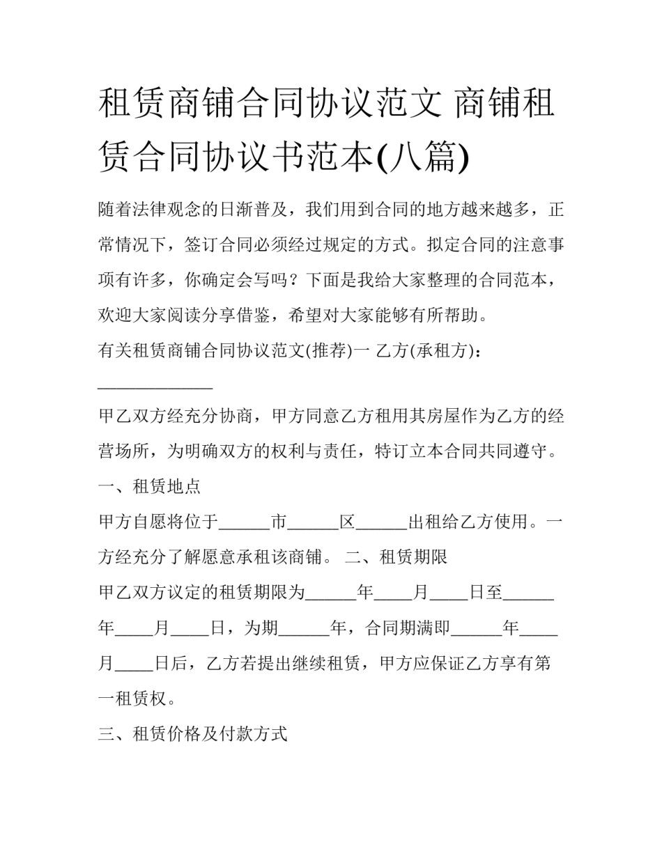 租赁商铺合同协议范文 商铺租赁合同协议书范本(八篇)_第1页
