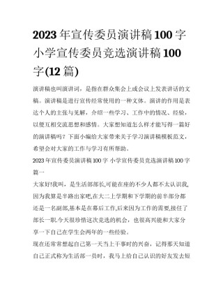 2023年宣传委员演讲稿100字 小学宣传委员竞选演讲稿100字(12篇)