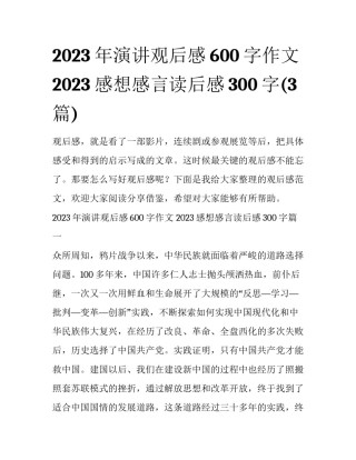 2023年演讲观后感600字作文 2023感想感言读后感300字(3篇)