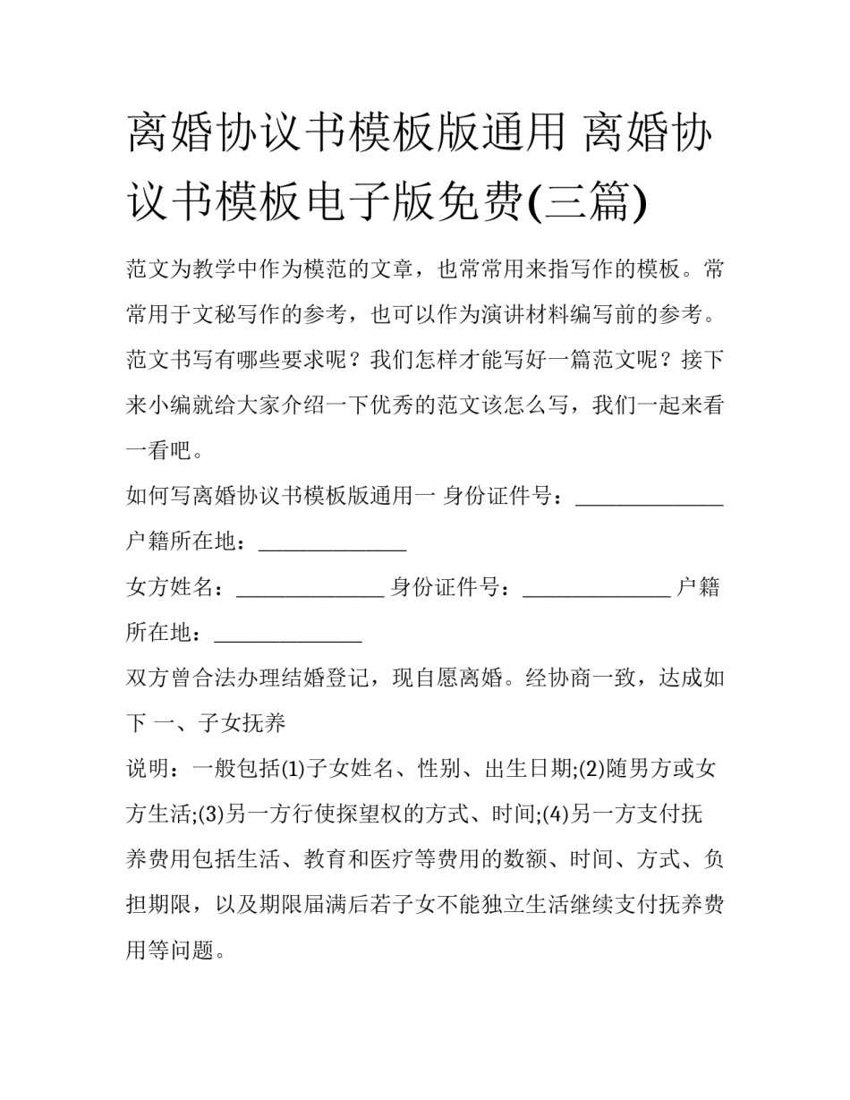 离婚协议书模板版通用 离婚协议书模板电子版免费(三篇)_第1页