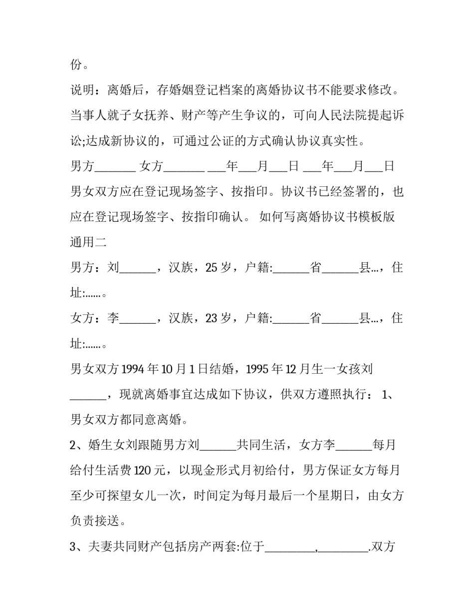 离婚协议书模板版通用 离婚协议书模板电子版免费(三篇)_第3页