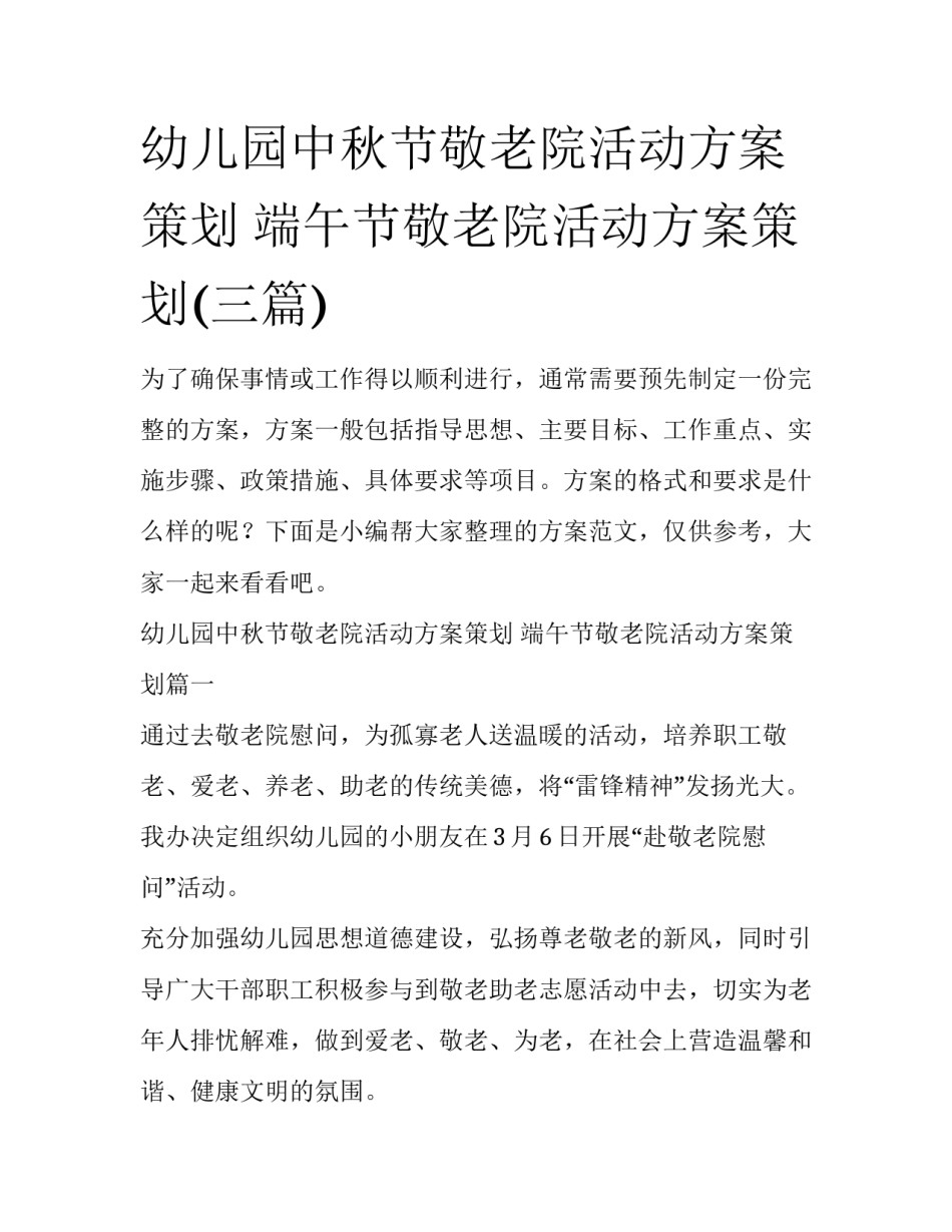 幼儿园中秋节敬老院活动方案策划 端午节敬老院活动方案策划(三篇)_第1页
