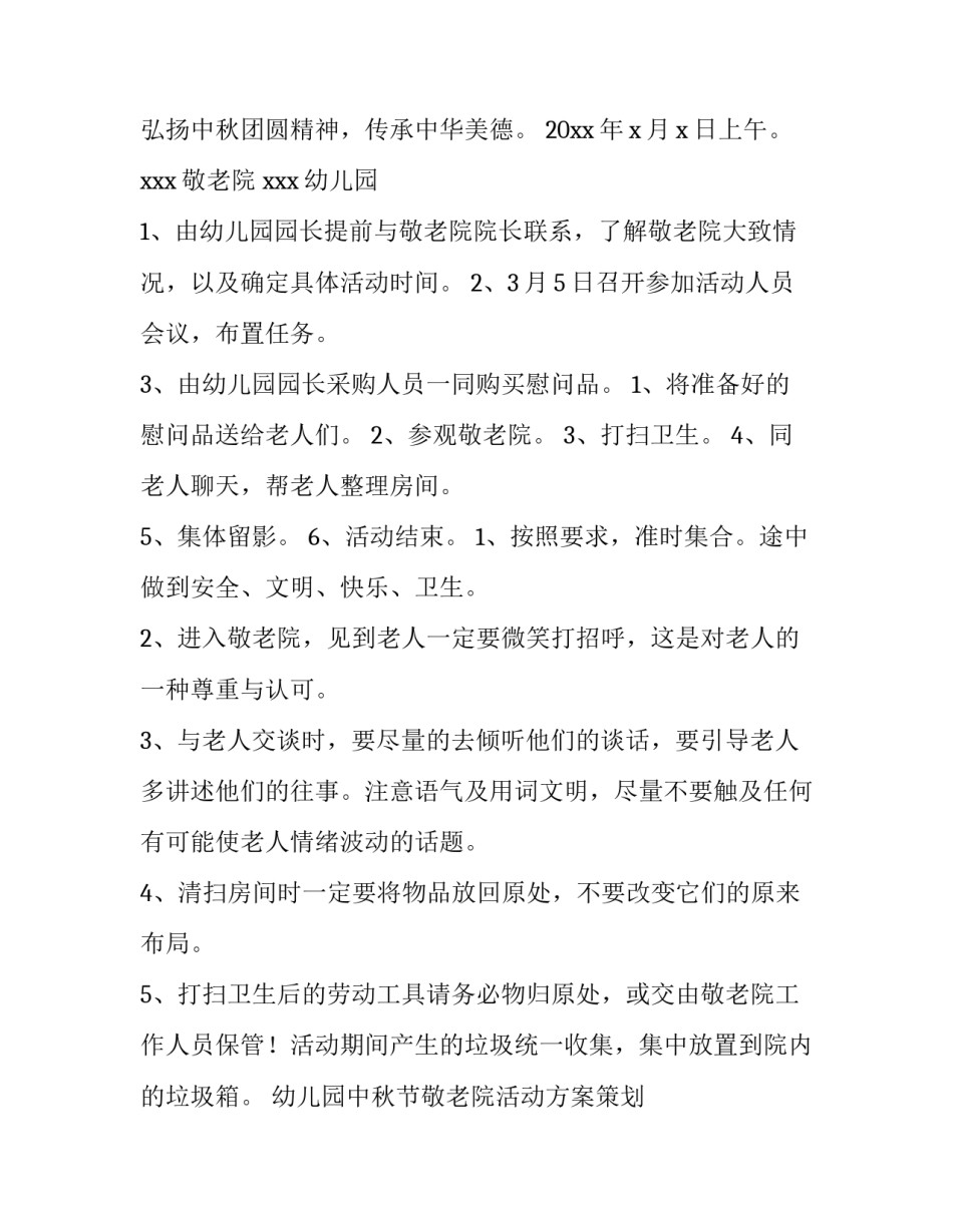 幼儿园中秋节敬老院活动方案策划 端午节敬老院活动方案策划(三篇)_第2页