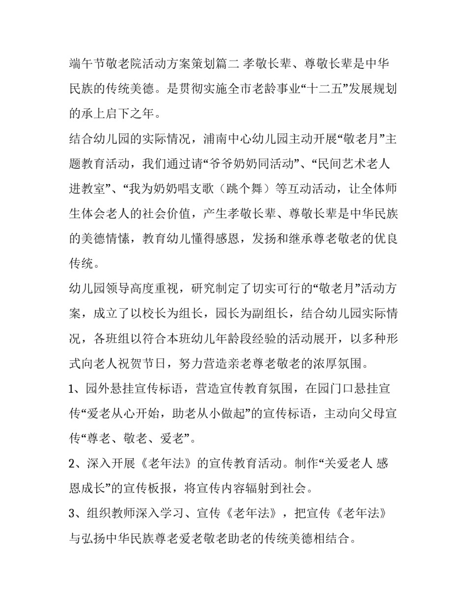 幼儿园中秋节敬老院活动方案策划 端午节敬老院活动方案策划(三篇)_第3页