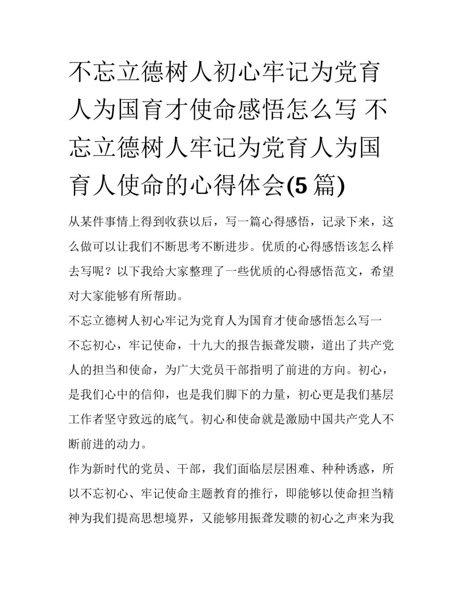不忘立德树人初心牢记为党育人为国育才使命感悟怎么写 不忘立德树人牢记为党育人为国育人使命的心得体会(5篇)_第1页