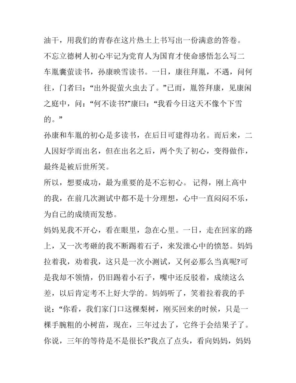 不忘立德树人初心牢记为党育人为国育才使命感悟怎么写 不忘立德树人牢记为党育人为国育人使命的心得体会(5篇)_第3页