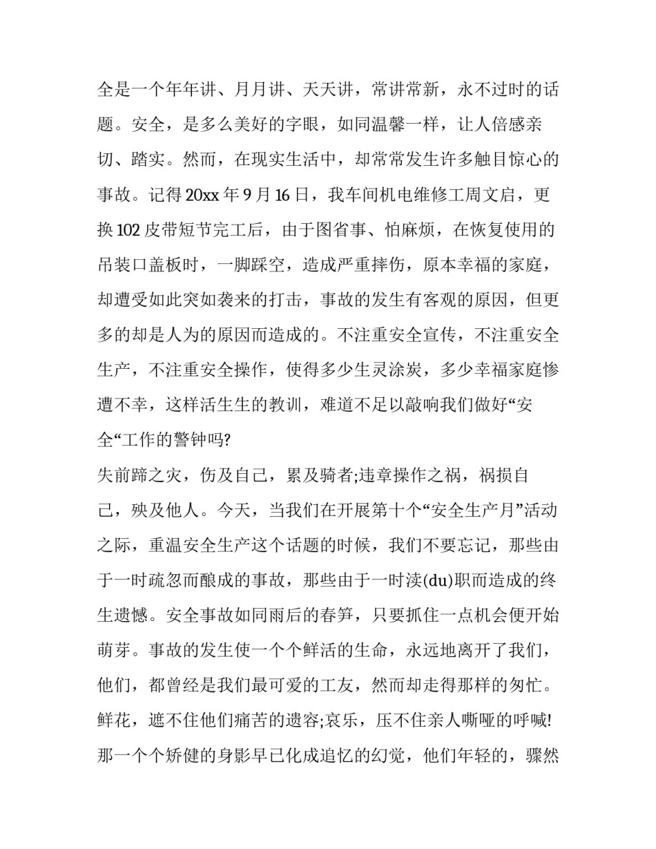 安全生产的演讲稿标题 生产安全演讲题目(8篇)_第2页