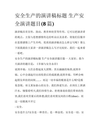 安全生产的演讲稿标题 生产安全演讲题目(8篇)