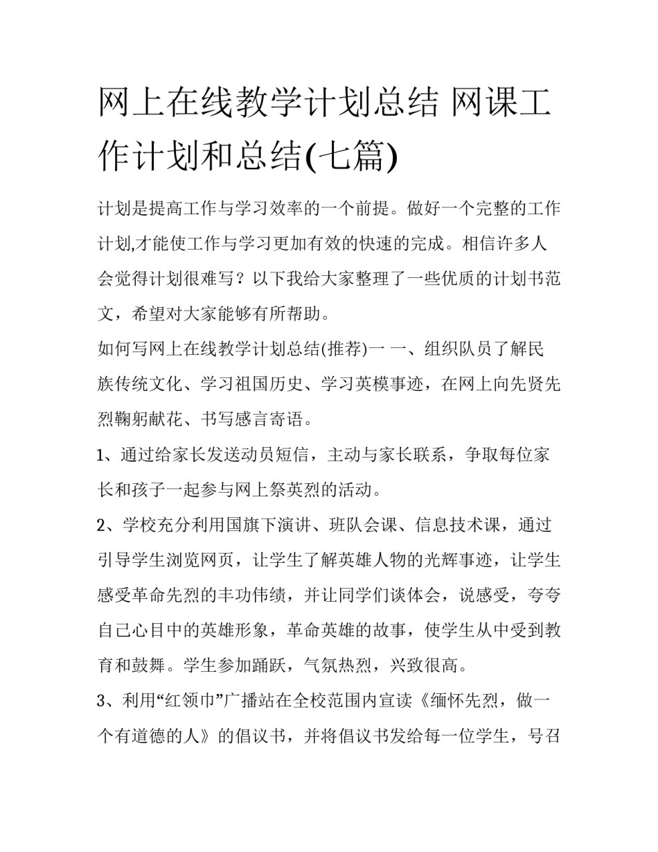 网上在线教学计划总结 网课工作计划和总结(七篇)_第1页