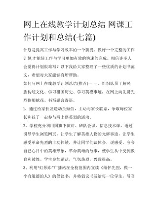 网上在线教学计划总结 网课工作计划和总结(七篇)