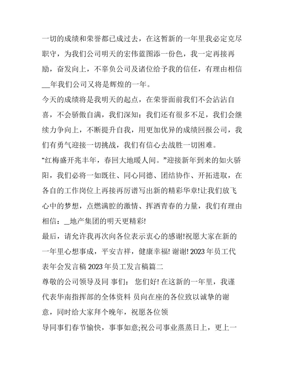 2023年员工代表年会发言稿 2023年员工发言稿(九篇)_第2页
