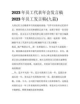 2023年员工代表年会发言稿 2023年员工发言稿(九篇)