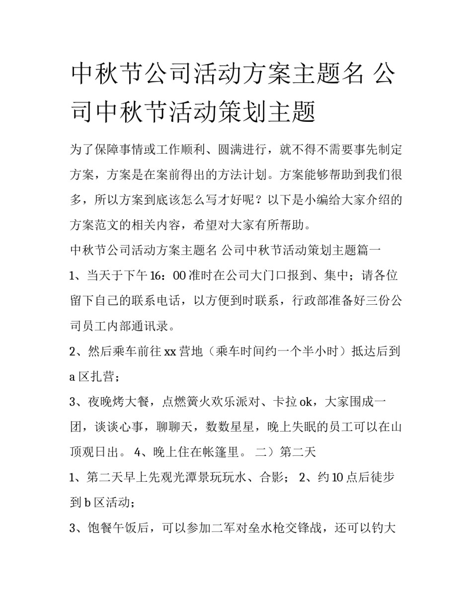 中秋节公司活动方案主题名 公司中秋节活动策划主题_第1页