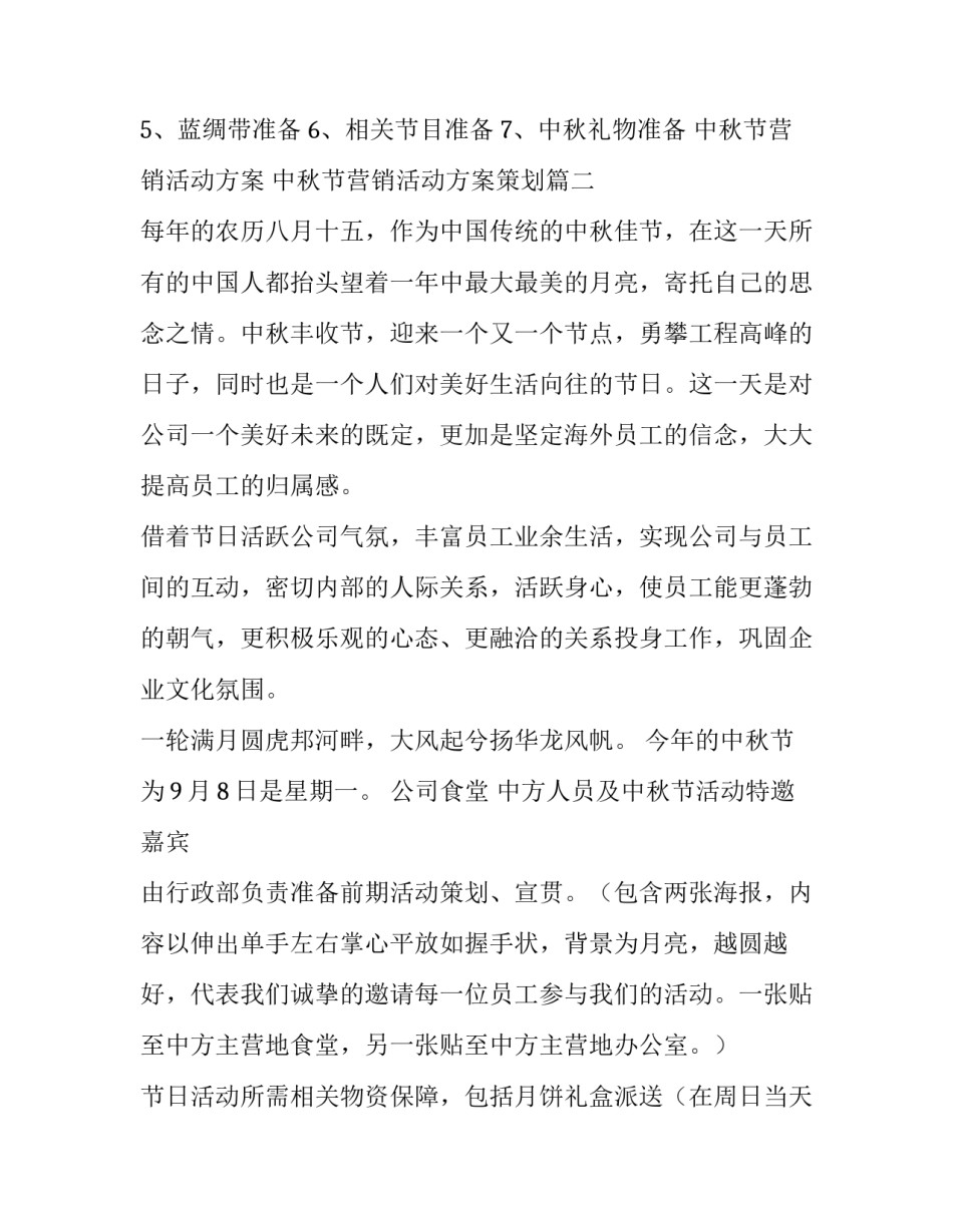 中秋节营销活动方案 中秋节营销活动方案策划(五篇)_第3页