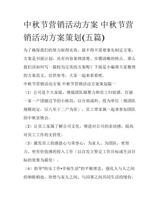 中秋节营销活动方案 中秋节营销活动方案策划(五篇)