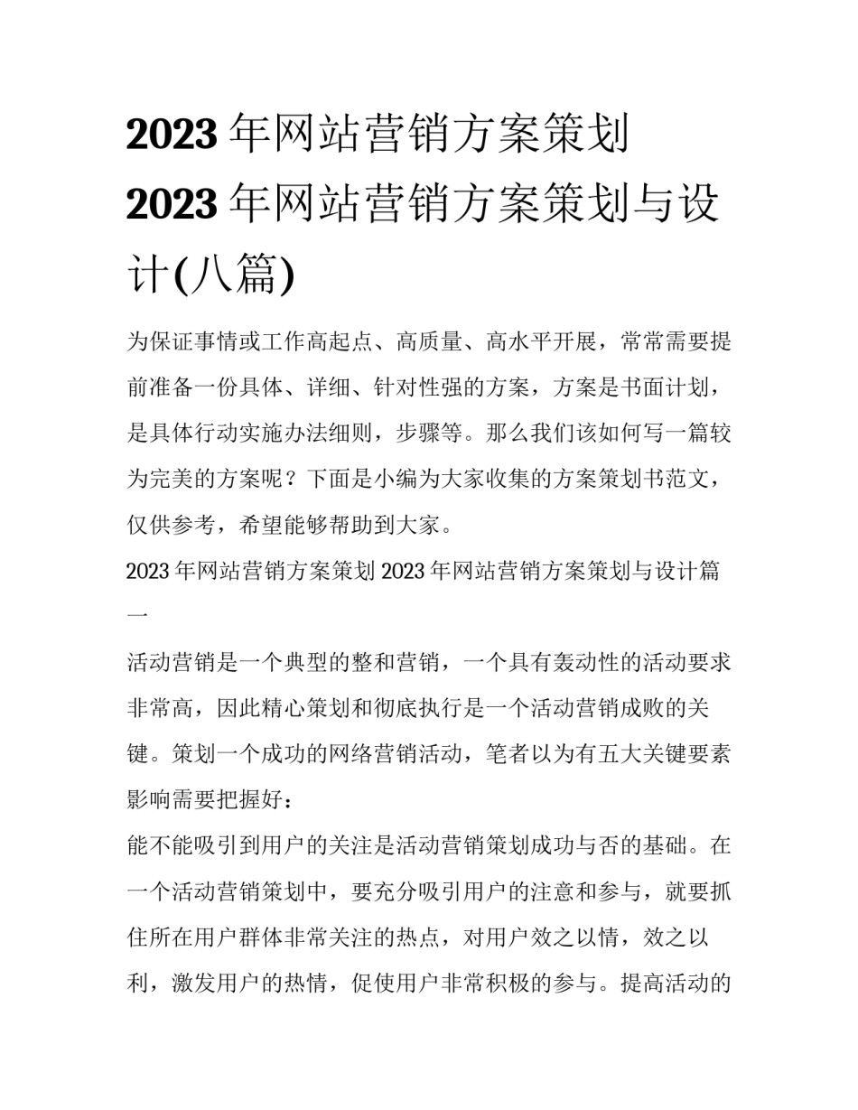 2023年网站营销方案策划 2023年网站营销方案策划与设计(八篇)_第1页