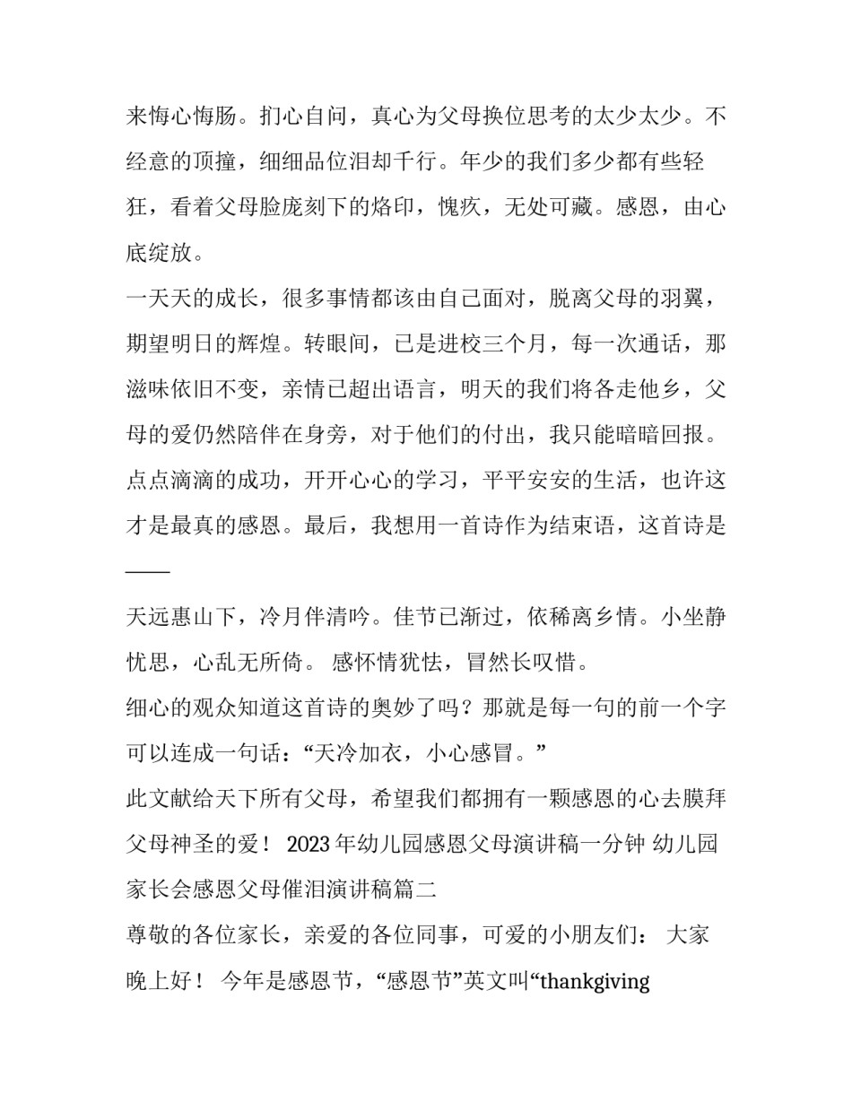 2023年幼儿园感恩父母演讲稿一分钟 幼儿园家长会感恩父母催泪演讲稿(三篇)_第2页