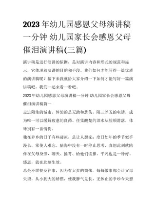 2023年幼儿园感恩父母演讲稿一分钟 幼儿园家长会感恩父母催泪演讲稿(三篇)
