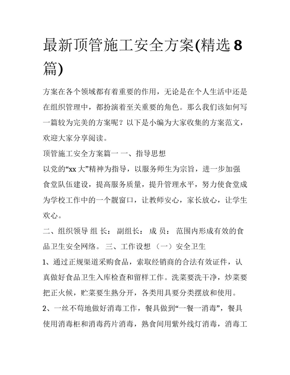 最新顶管施工安全方案(精选8篇)_第1页