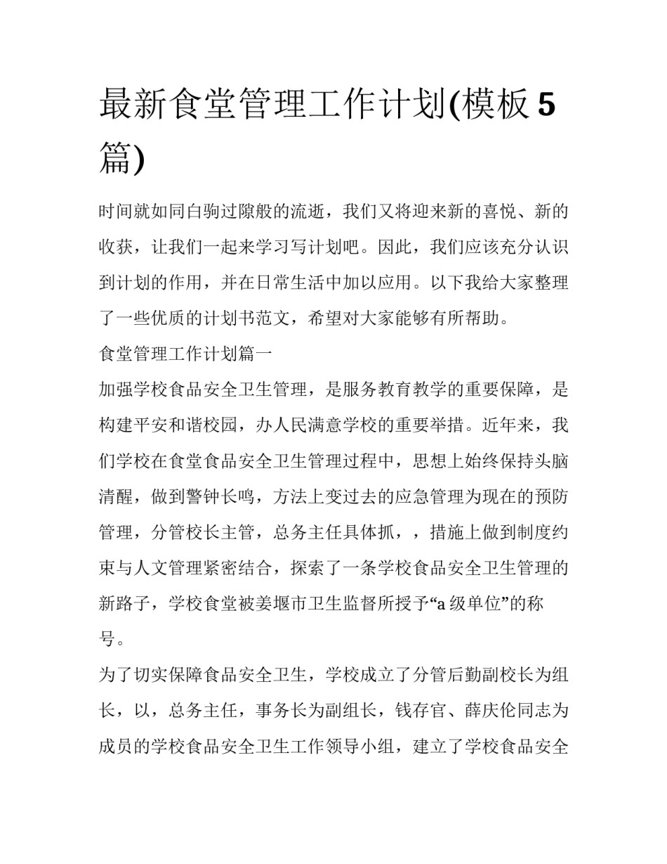 最新食堂管理工作计划(模板5篇)_第1页